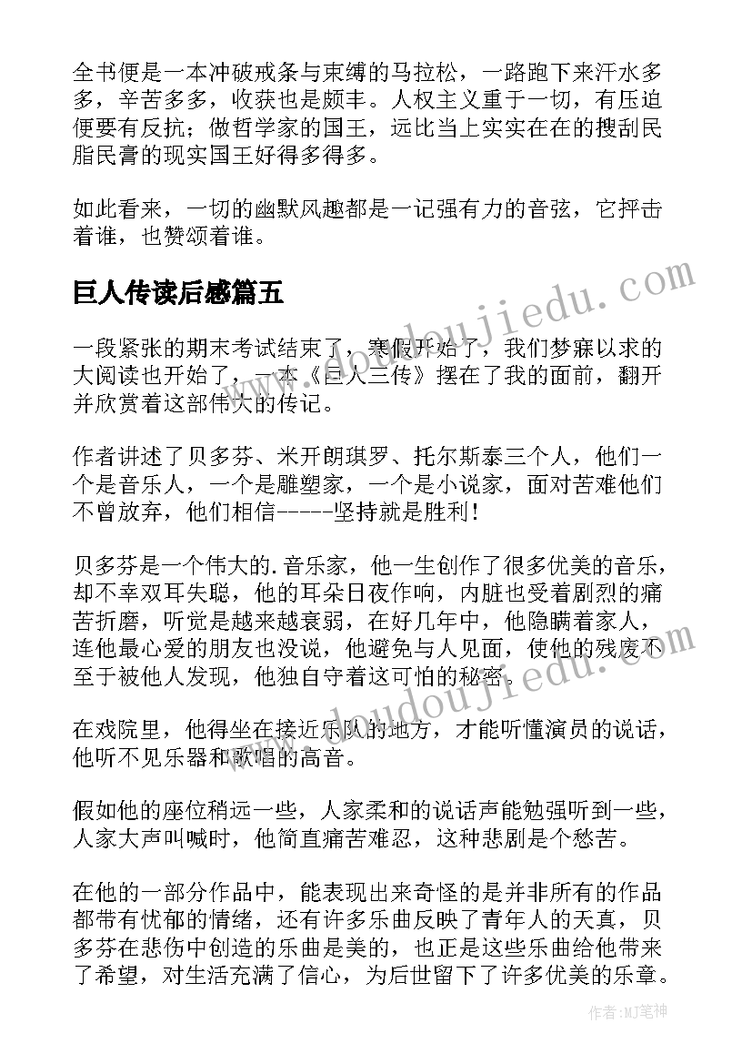 巨人传读后感(汇总7篇)