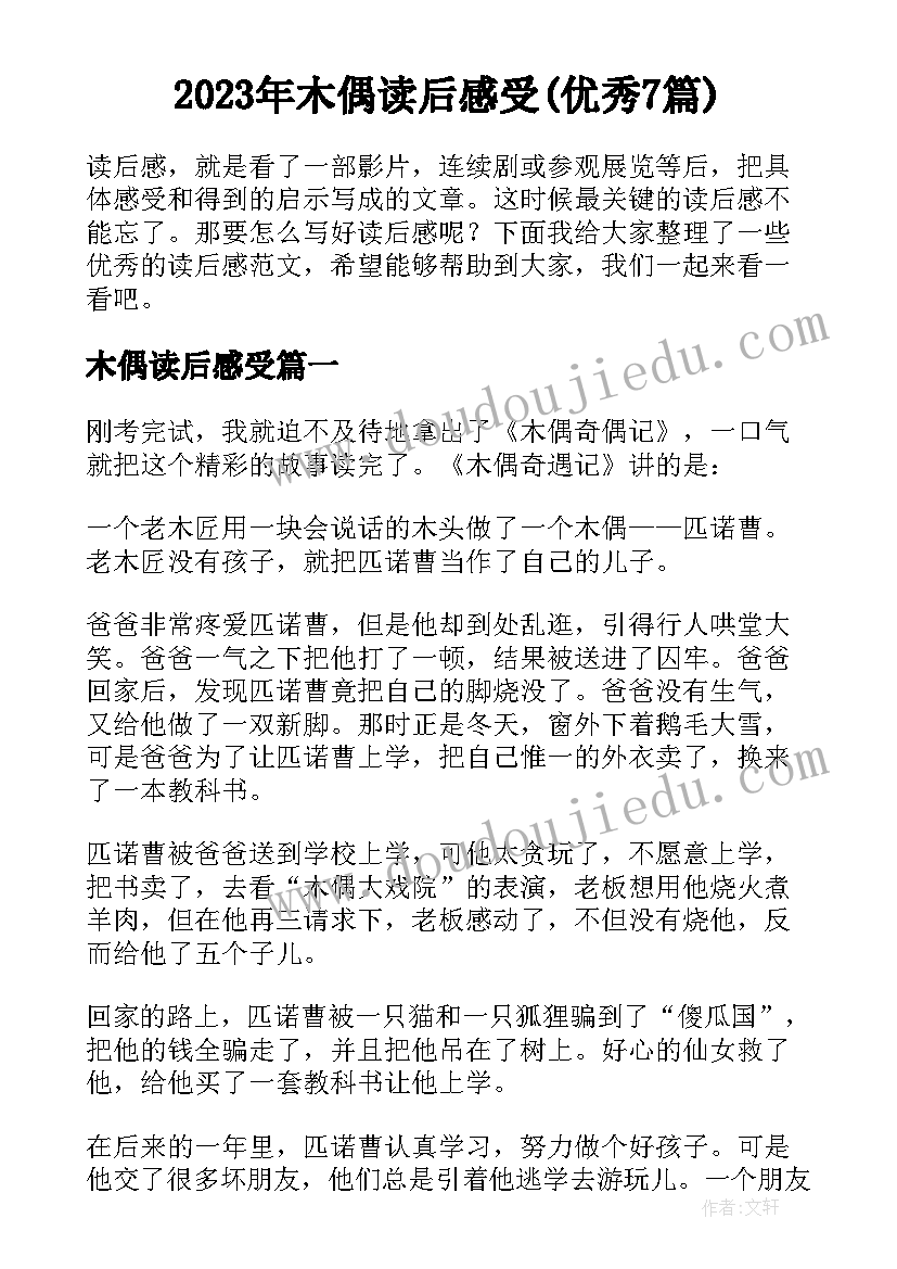 2023年木偶读后感受(优秀7篇)