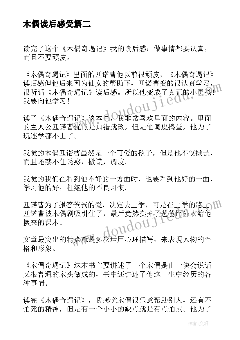 2023年木偶读后感受(优秀7篇)