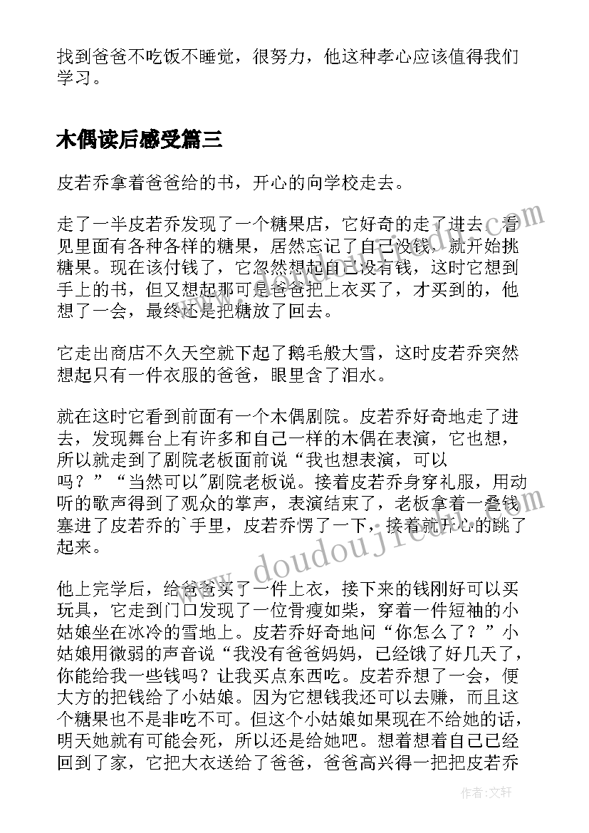 2023年木偶读后感受(优秀7篇)