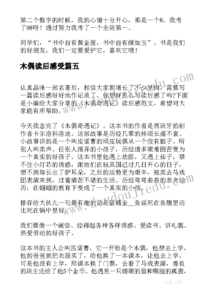 2023年木偶读后感受(优秀7篇)