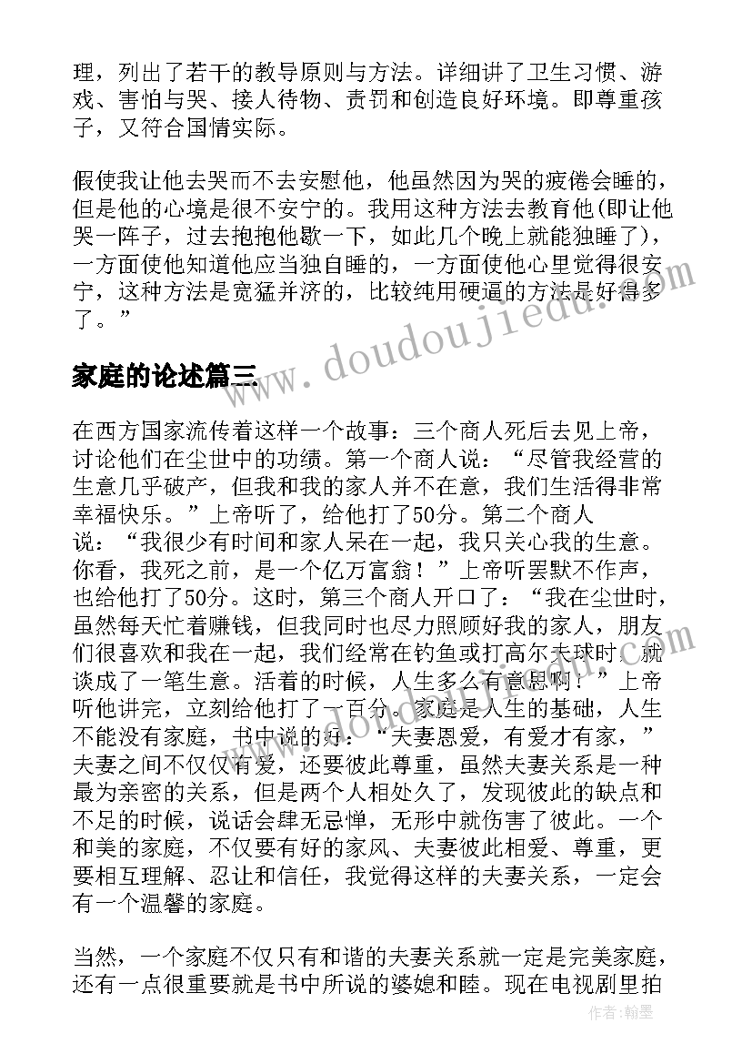 2023年家庭的论述 家庭教育读后感(实用10篇)