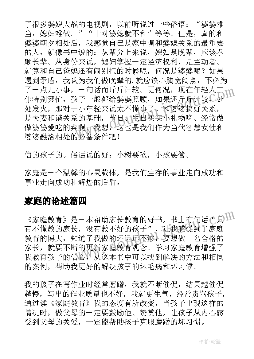 2023年家庭的论述 家庭教育读后感(实用10篇)