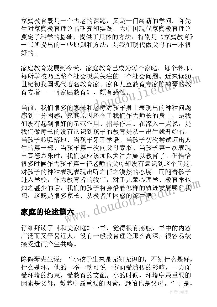 2023年家庭的论述 家庭教育读后感(实用10篇)