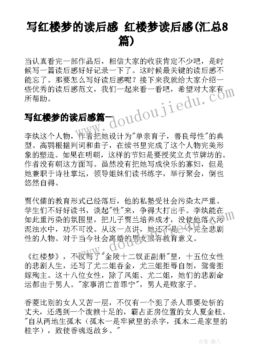 写红楼梦的读后感 红楼梦读后感(汇总8篇)