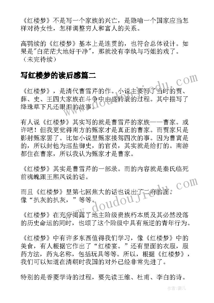 写红楼梦的读后感 红楼梦读后感(汇总8篇)