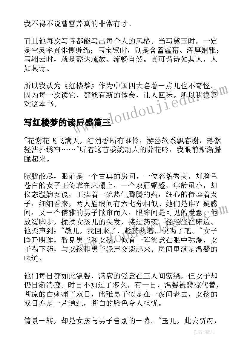 写红楼梦的读后感 红楼梦读后感(汇总8篇)