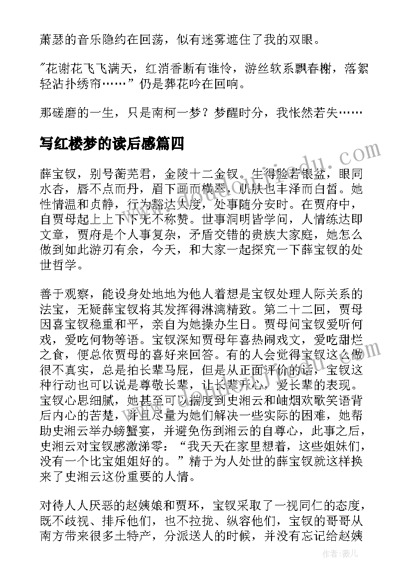 写红楼梦的读后感 红楼梦读后感(汇总8篇)