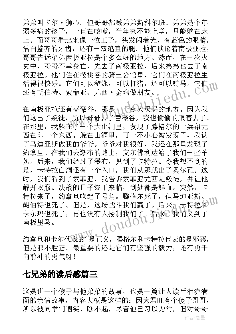 七兄弟的读后感(模板6篇)