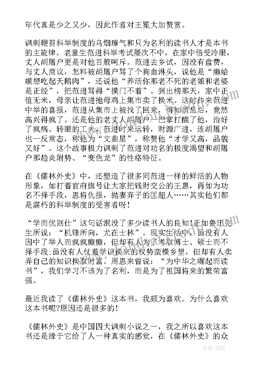 儒林外史读后感概括 儒林外史读后感(模板5篇)