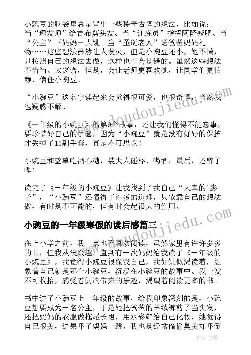 2023年小豌豆的一年级寒假的读后感 一年级的豌豆读后感(优秀5篇)