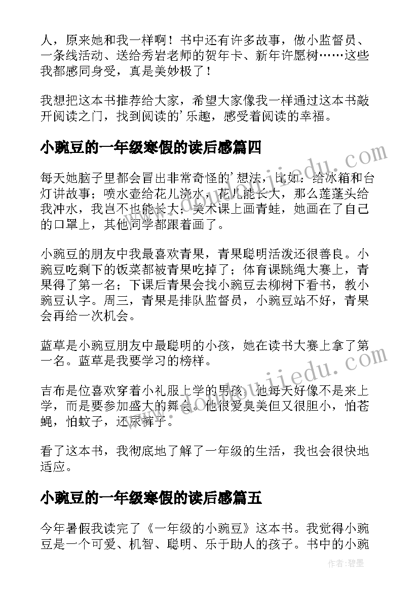 2023年小豌豆的一年级寒假的读后感 一年级的豌豆读后感(优秀5篇)