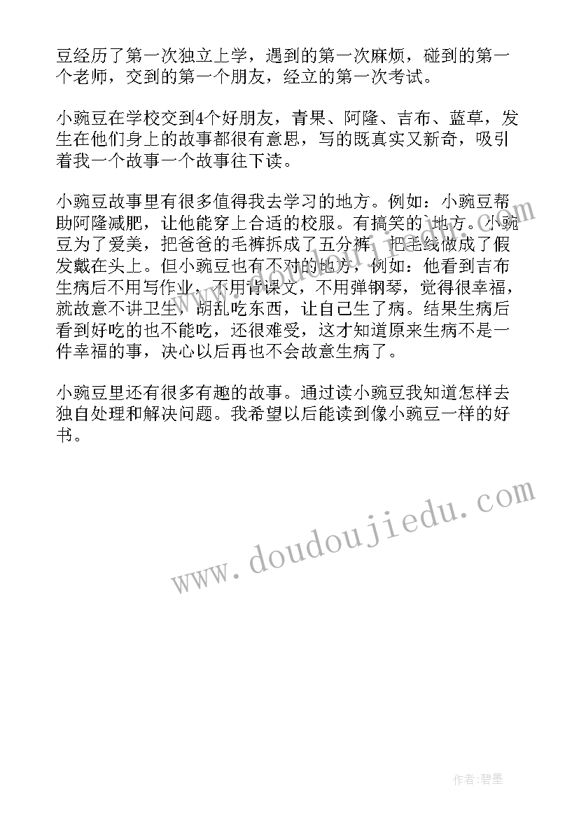 2023年小豌豆的一年级寒假的读后感 一年级的豌豆读后感(优秀5篇)