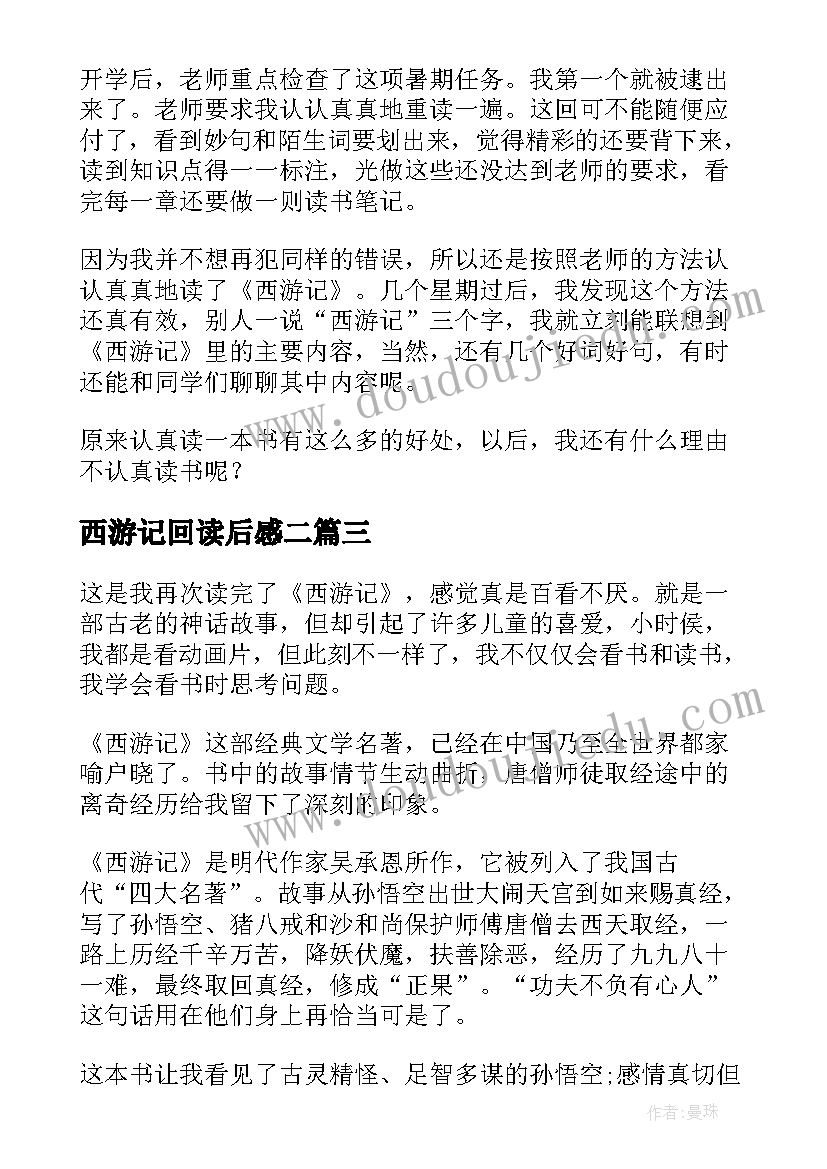 2023年西游记回读后感二(优秀10篇)