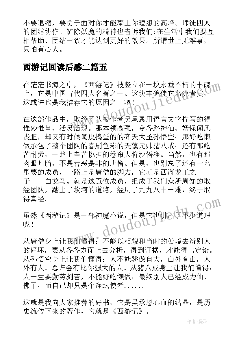 2023年西游记回读后感二(优秀10篇)