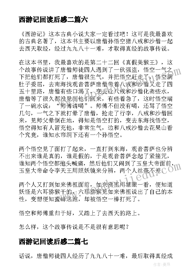 2023年西游记回读后感二(优秀10篇)