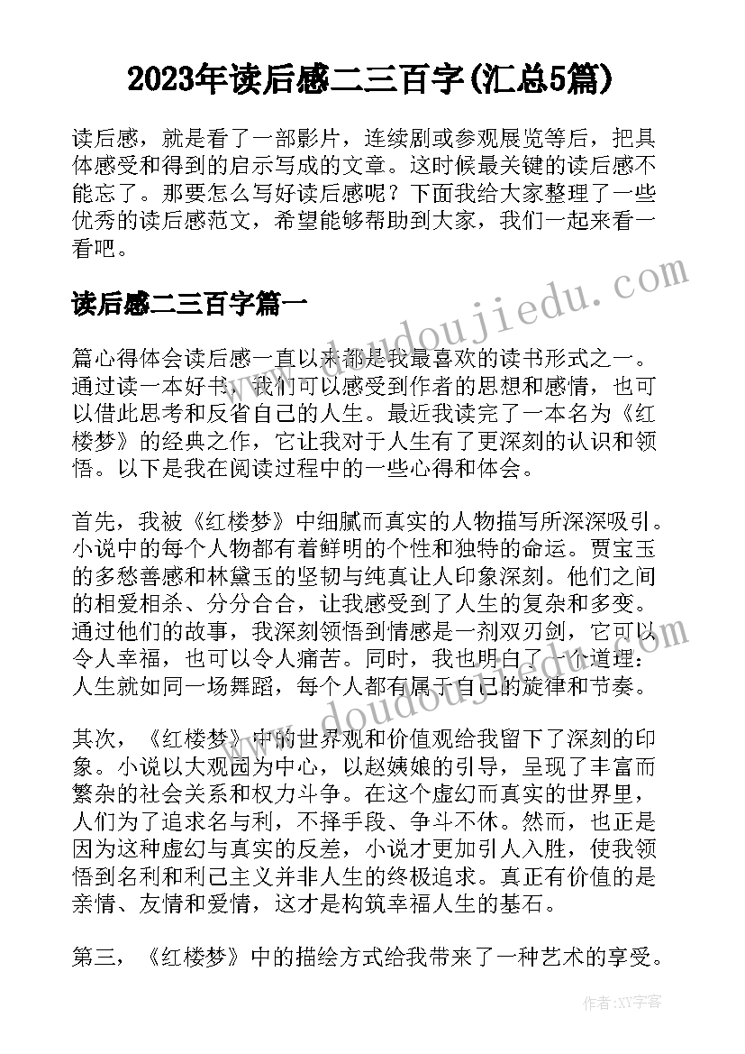 2023年读后感二三百字(汇总5篇)