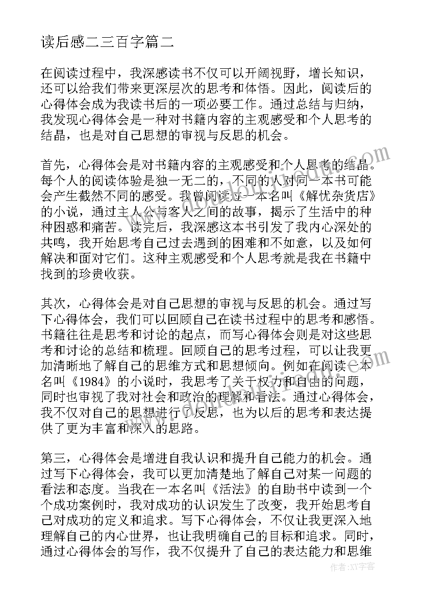 2023年读后感二三百字(汇总5篇)