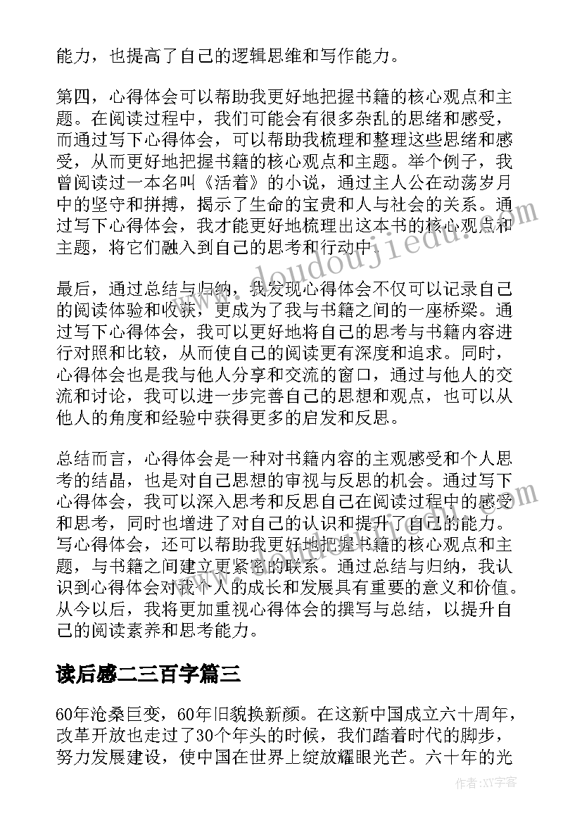 2023年读后感二三百字(汇总5篇)