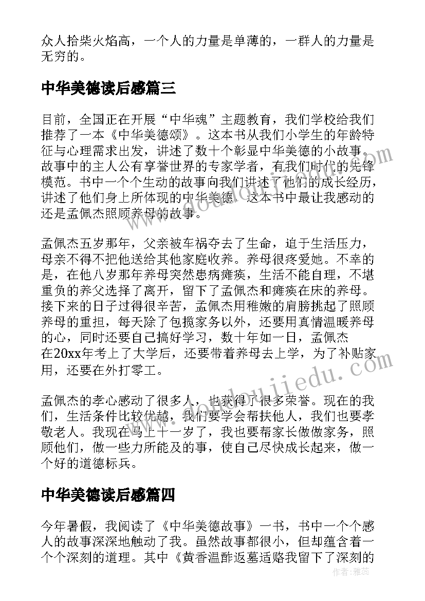 最新中华美德读后感(模板9篇)