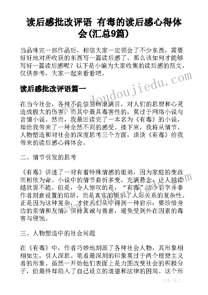 读后感批改评语 有毒的读后感心得体会(汇总9篇)