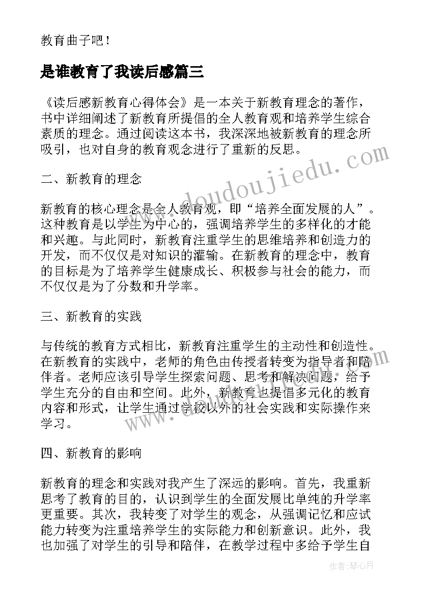 是谁教育了我读后感 读后感新教育心得体会(优秀10篇)