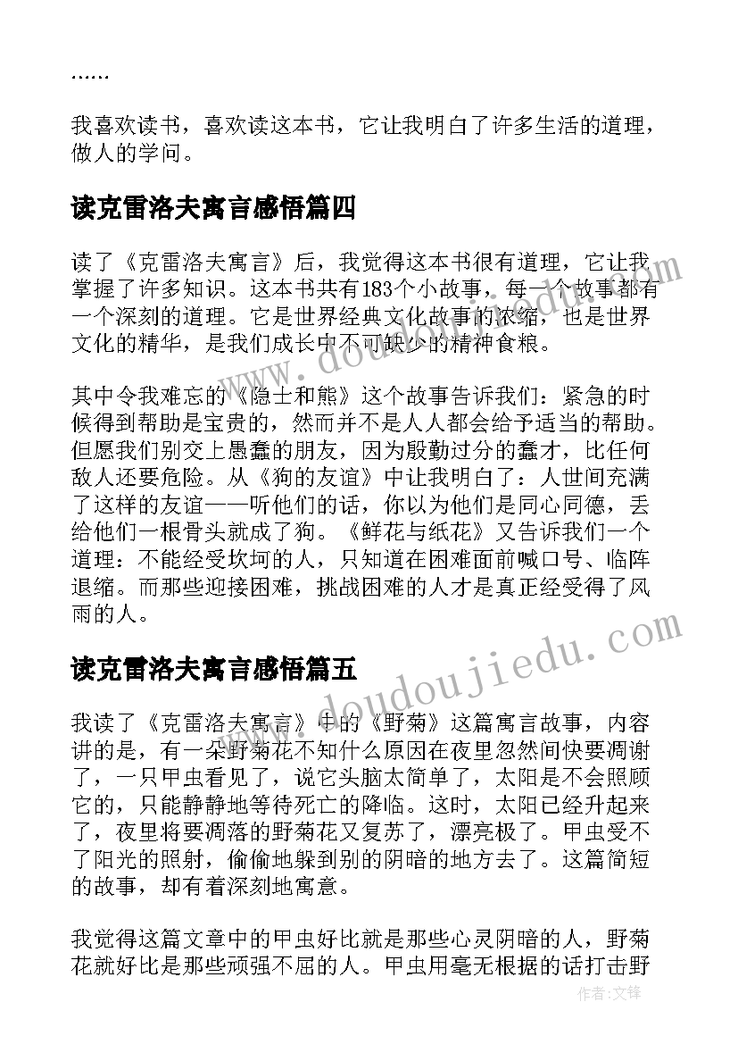 最新读克雷洛夫寓言感悟(实用10篇)