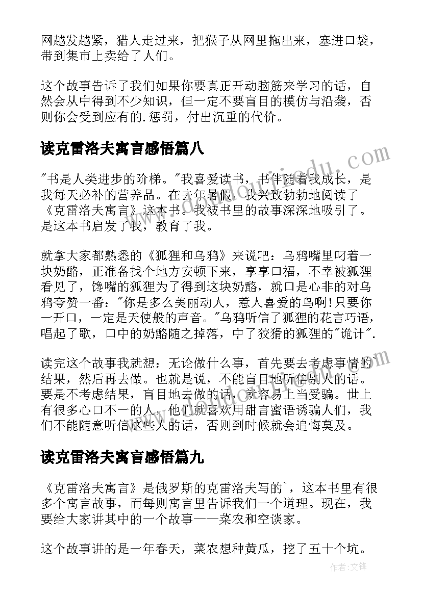 最新读克雷洛夫寓言感悟(实用10篇)