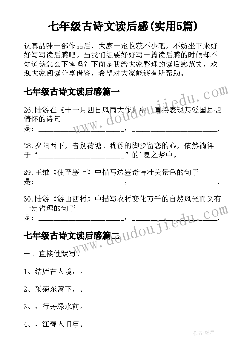 七年级古诗文读后感(实用5篇)