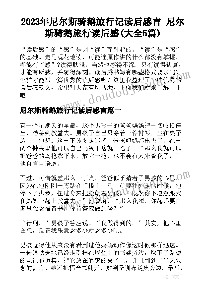 2023年尼尔斯骑鹅旅行记读后感言 尼尔斯骑鹅旅行读后感(大全5篇)