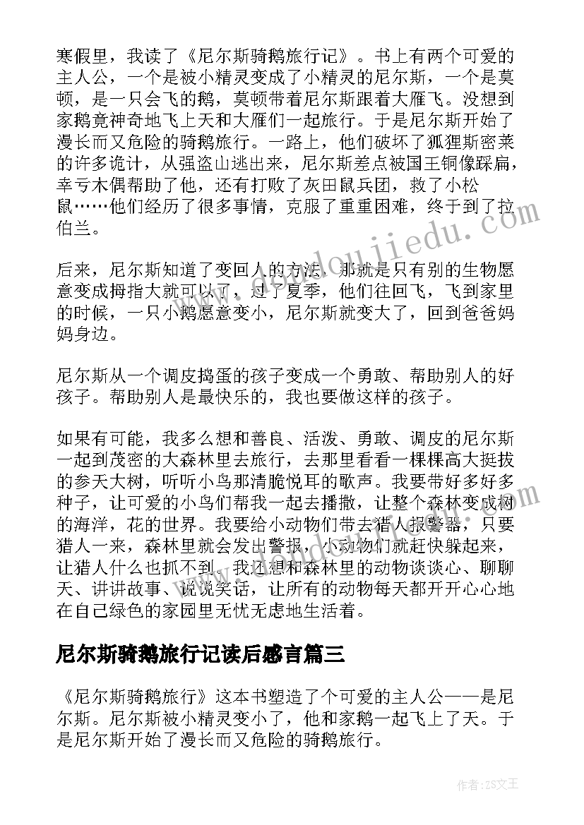 2023年尼尔斯骑鹅旅行记读后感言 尼尔斯骑鹅旅行读后感(大全5篇)