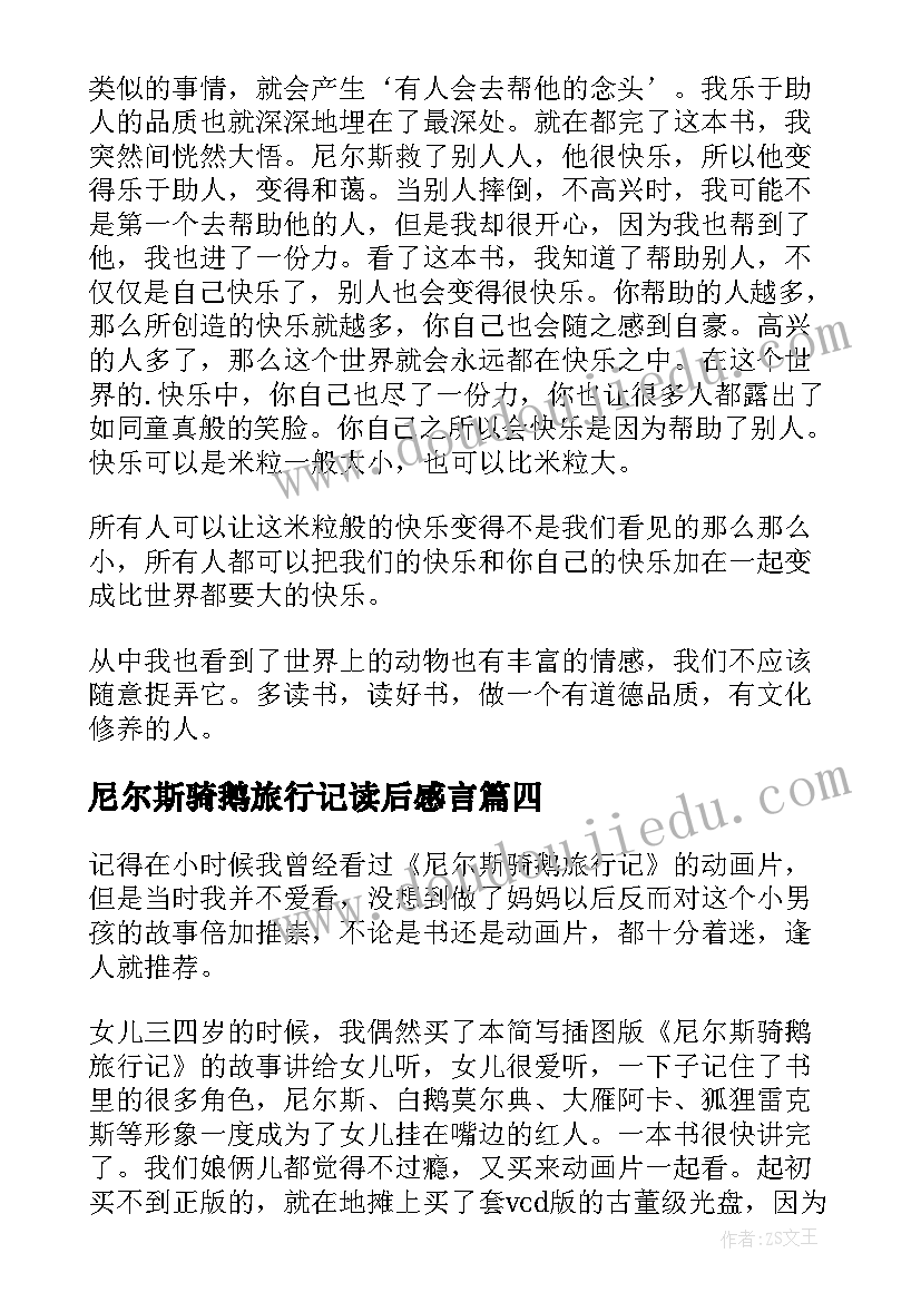 2023年尼尔斯骑鹅旅行记读后感言 尼尔斯骑鹅旅行读后感(大全5篇)