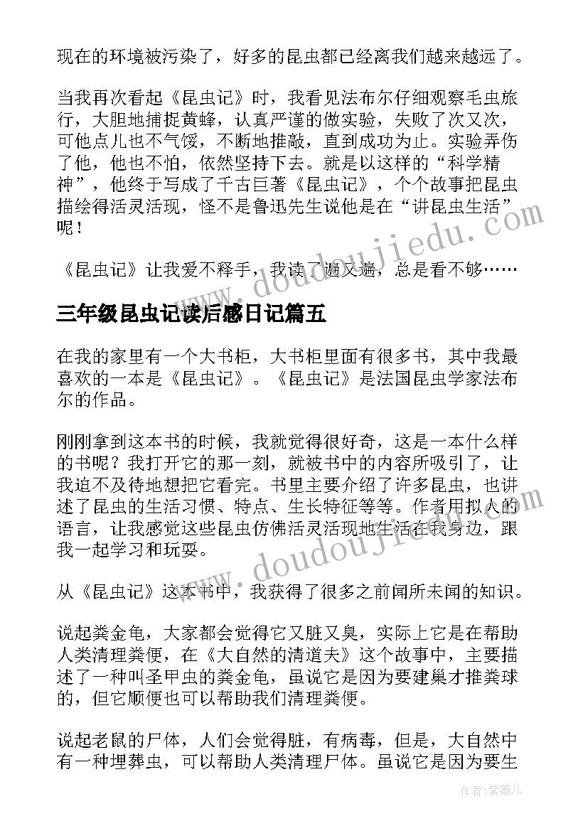 三年级昆虫记读后感日记 昆虫记三年级读后感(模板5篇)