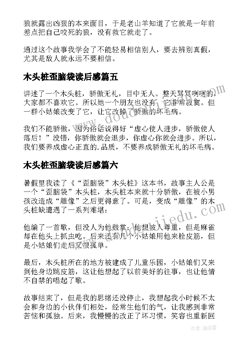 木头桩歪脑袋读后感 歪脑袋木头桩读后感(精选9篇)