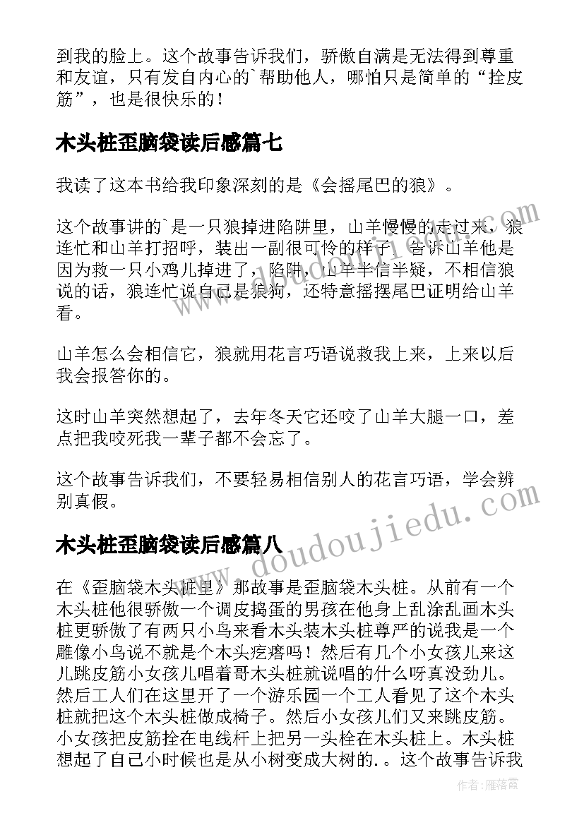 木头桩歪脑袋读后感 歪脑袋木头桩读后感(精选9篇)