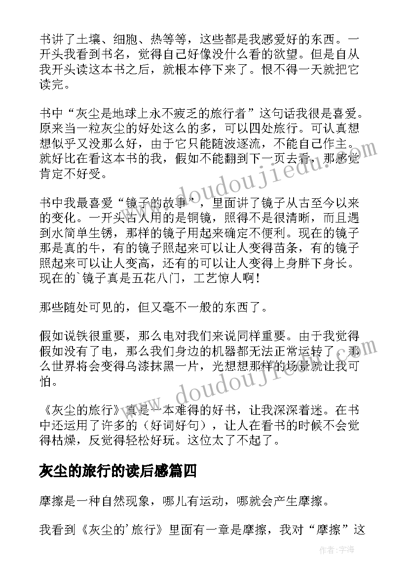 灰尘的旅行的读后感 灰尘的旅行读后感(优秀9篇)