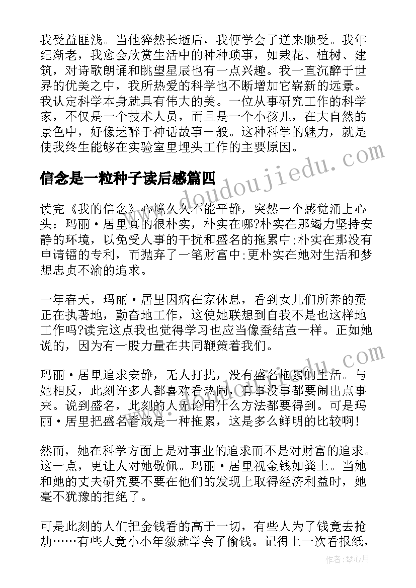 最新信念是一粒种子读后感(模板9篇)