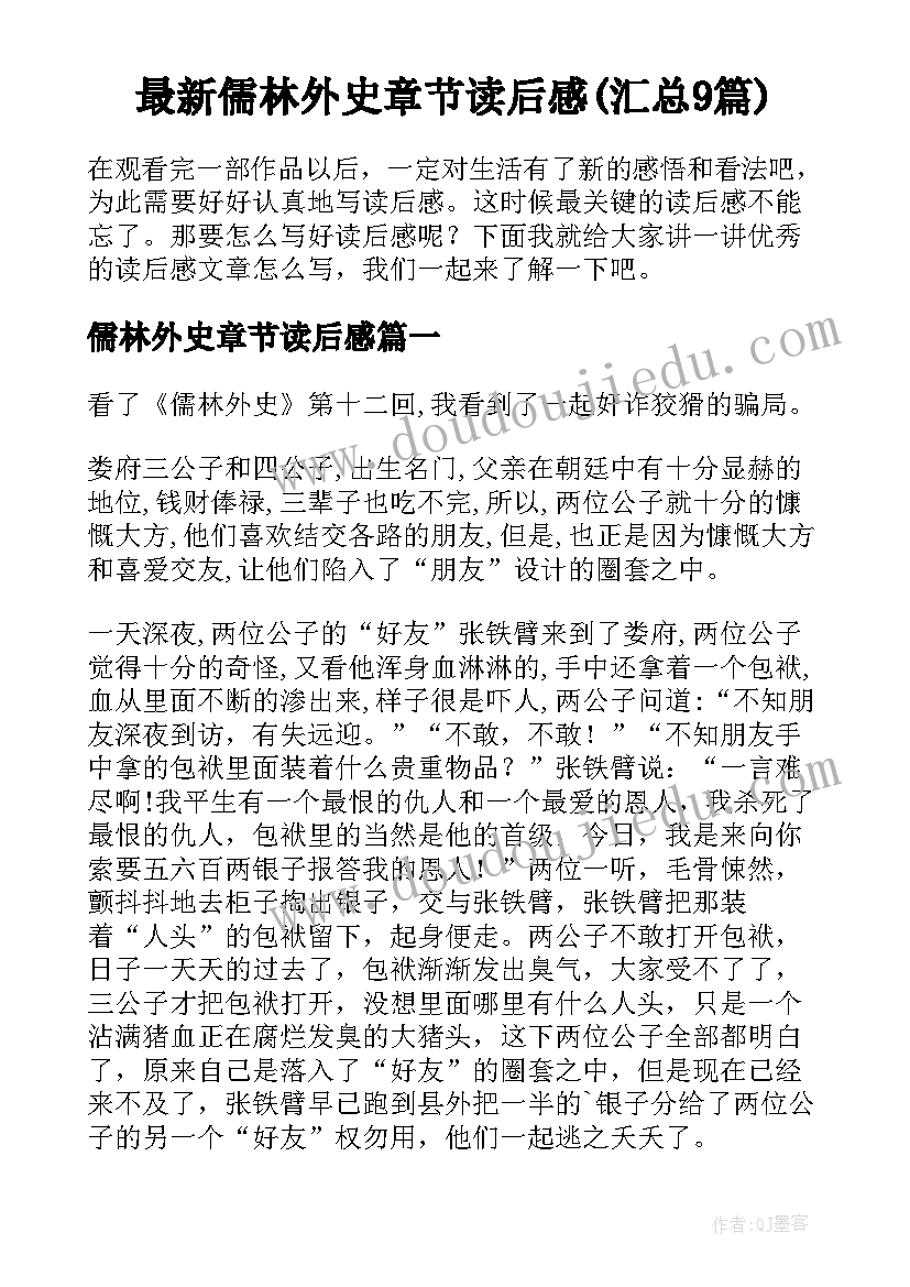 最新儒林外史章节读后感(汇总9篇)