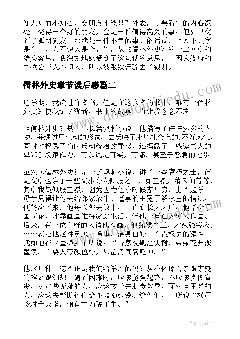 最新儒林外史章节读后感(汇总9篇)