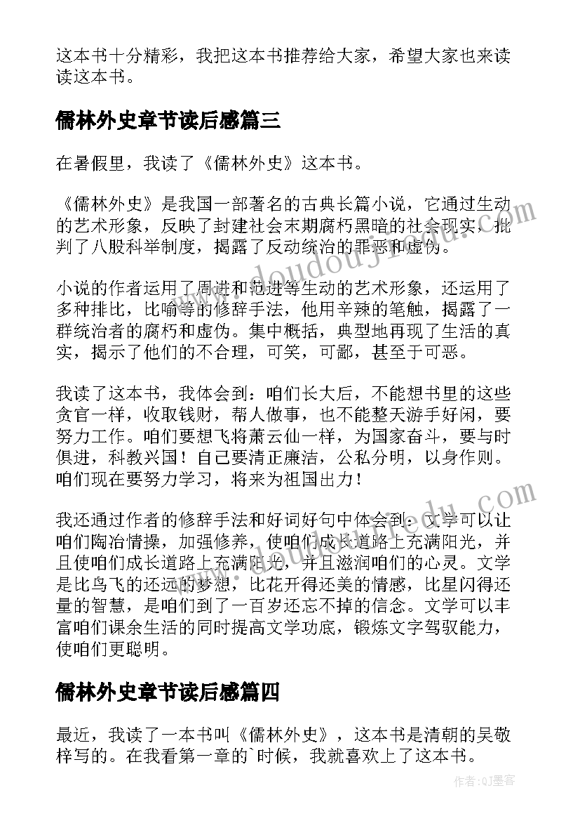 最新儒林外史章节读后感(汇总9篇)