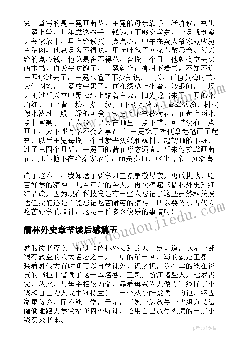 最新儒林外史章节读后感(汇总9篇)