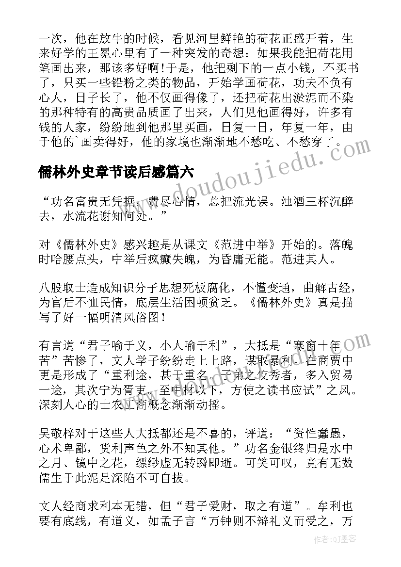 最新儒林外史章节读后感(汇总9篇)