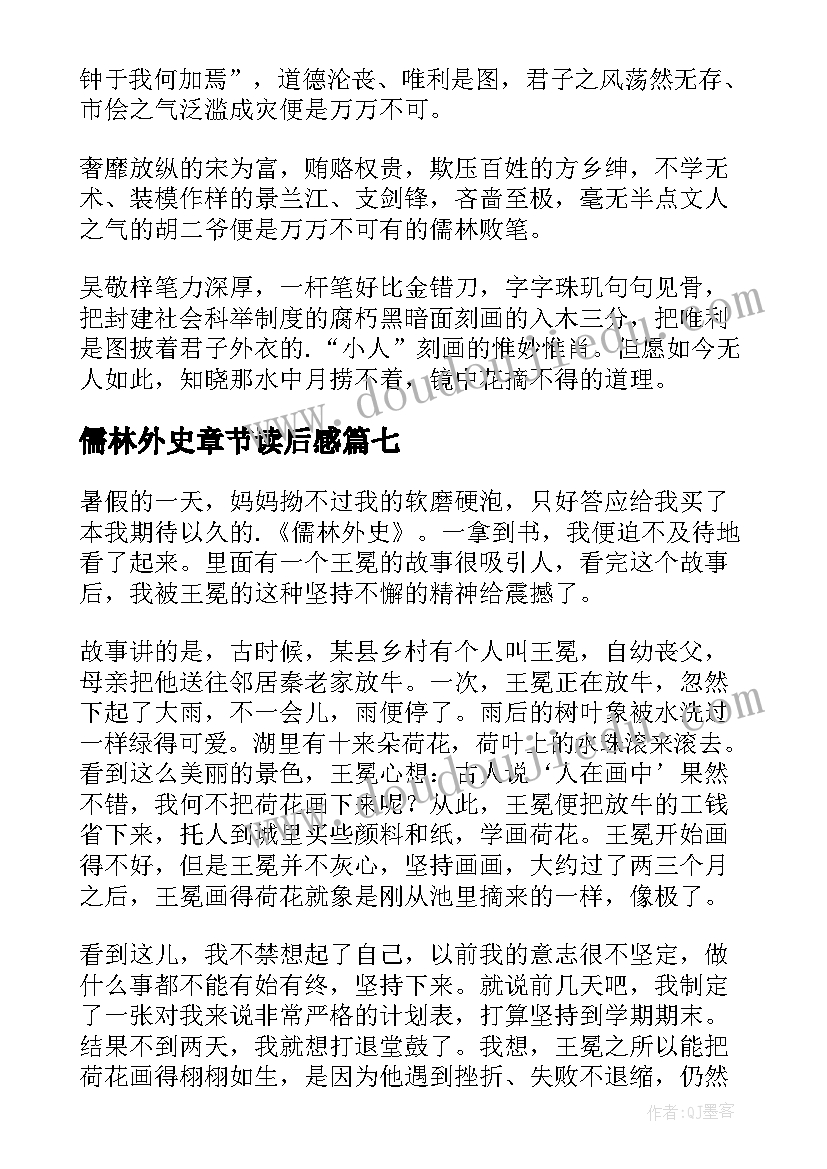 最新儒林外史章节读后感(汇总9篇)