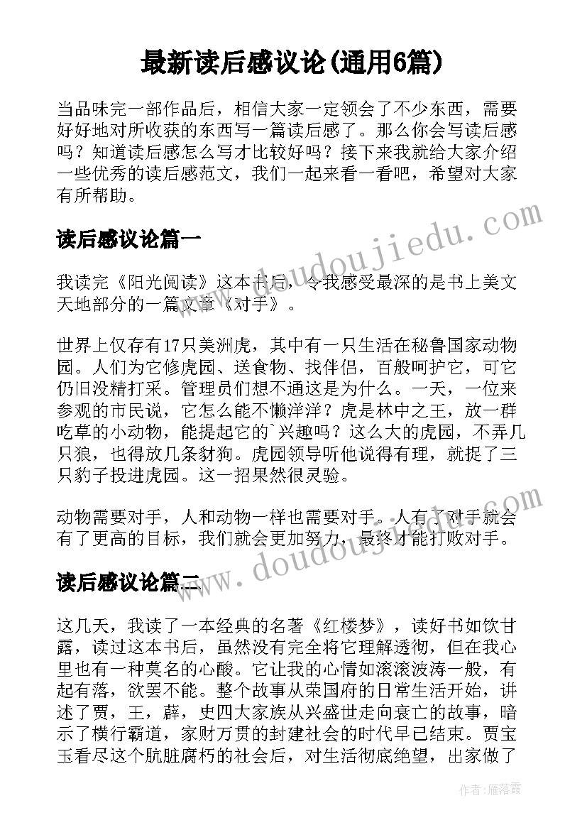 最新读后感议论(通用6篇)