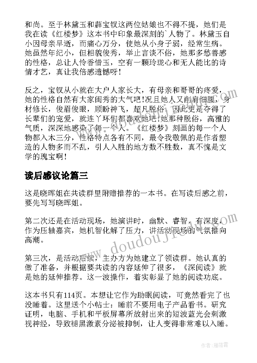 最新读后感议论(通用6篇)