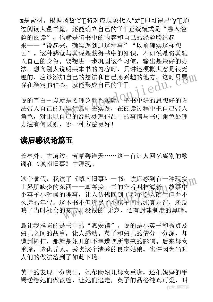 最新读后感议论(通用6篇)