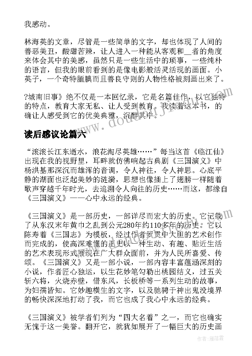 最新读后感议论(通用6篇)