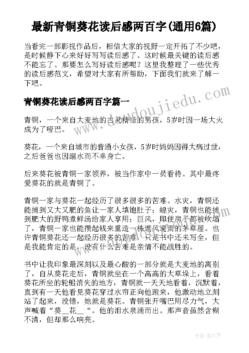 最新青铜葵花读后感两百字(通用6篇)