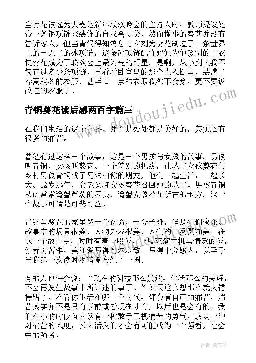 最新青铜葵花读后感两百字(通用6篇)