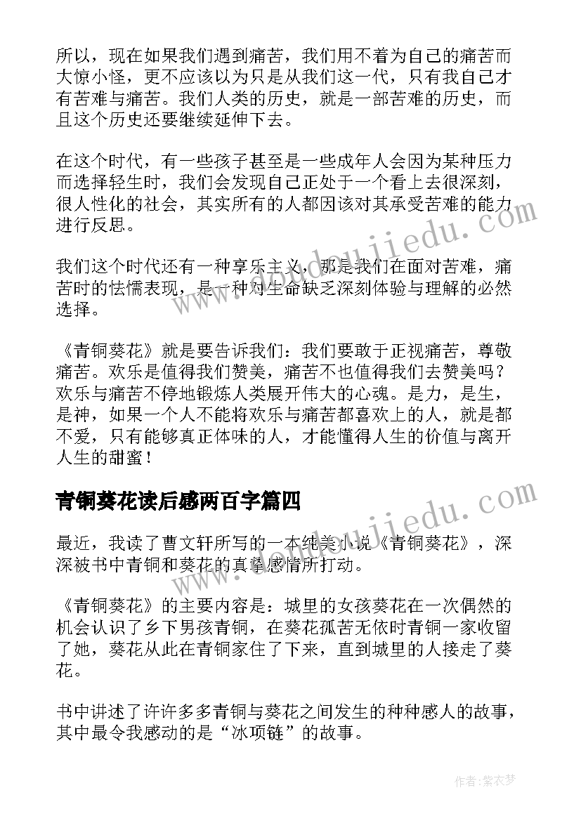 最新青铜葵花读后感两百字(通用6篇)